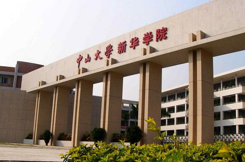 中山大学新华学院